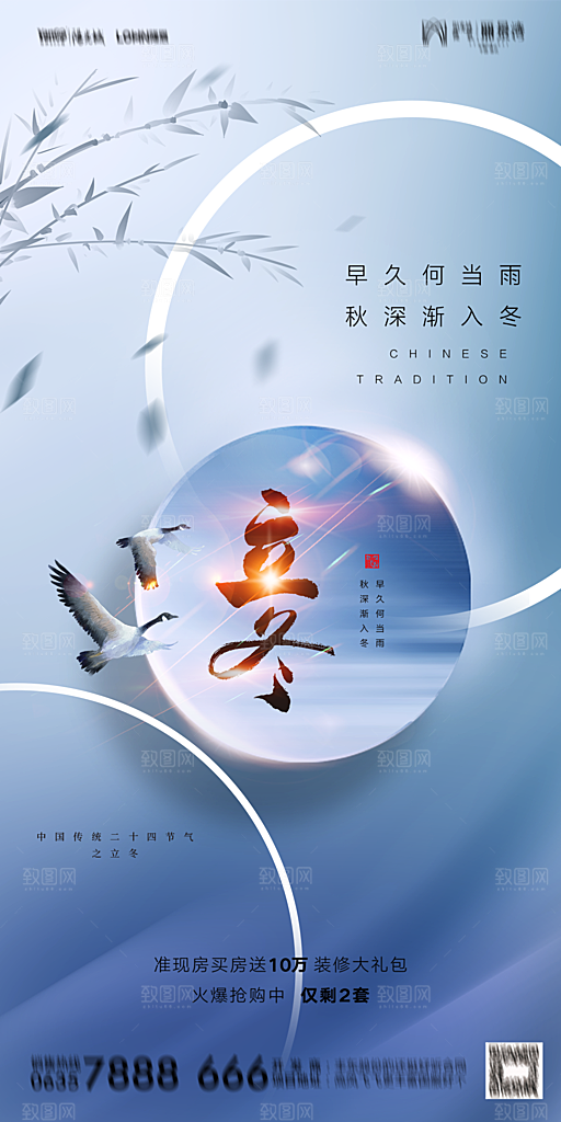 地产二十四节气立冬简约大气海报