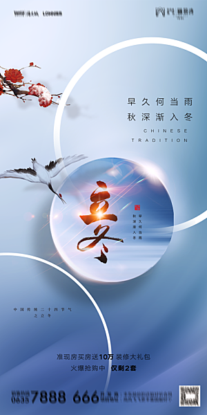 地产二十四节气立冬简约大气海报