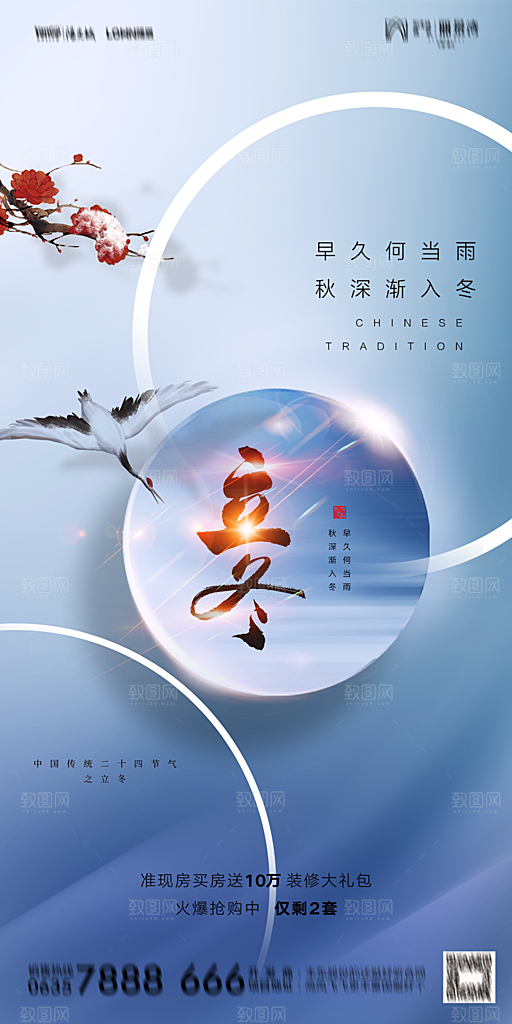 地产二十四节气立冬简约大气海报