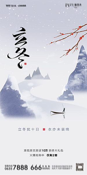 地产二十四节气立冬简约大气海报