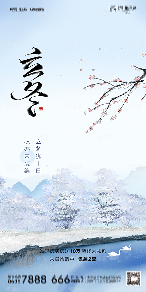 地产二十四节气立冬简约大气海报