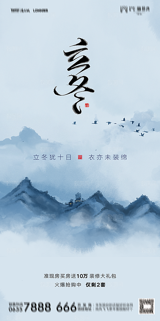 地产二十四节气立冬简约大气海报