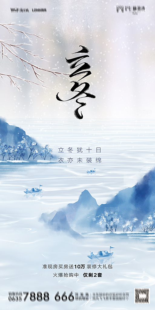 地产二十四节气立冬简约大气海报