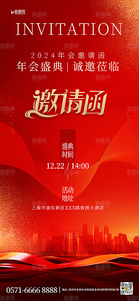 企业年会邀请函海报