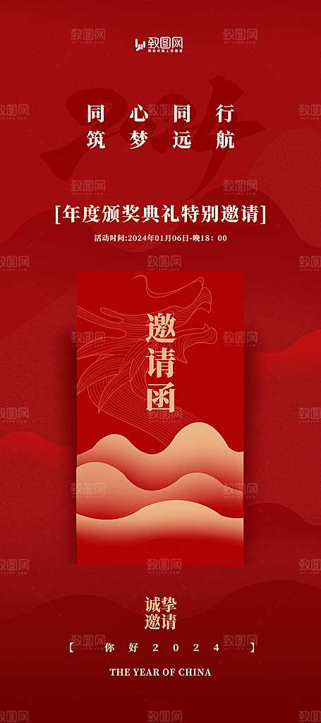 企业年会邀请函海报