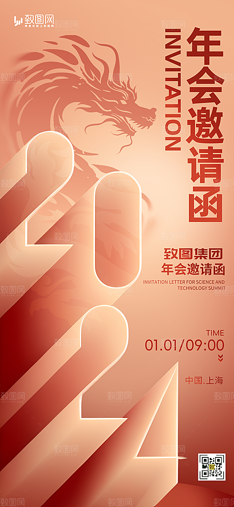 企业年会邀请函海报