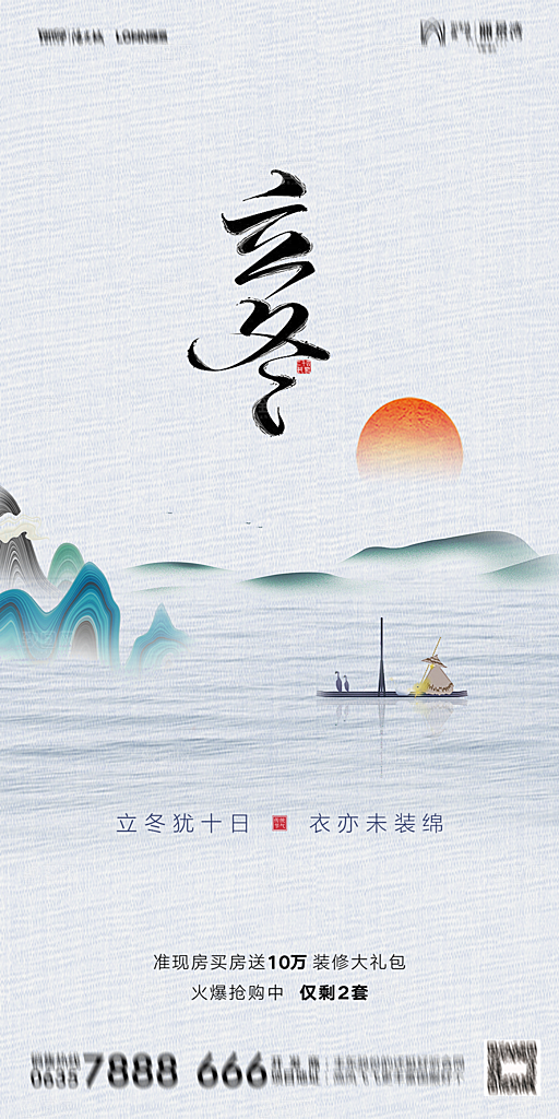 地产二十四节气立冬简约大气海报
