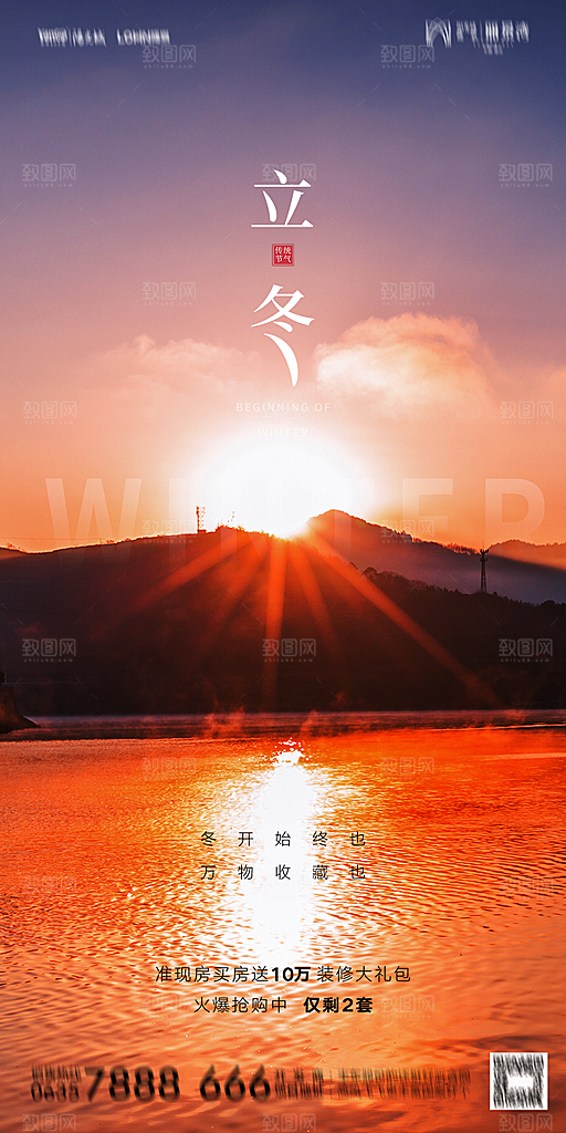 地产二十四节气立冬简约大气海报