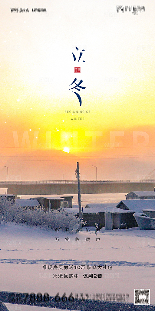 地产二十四节气立冬简约大气海报