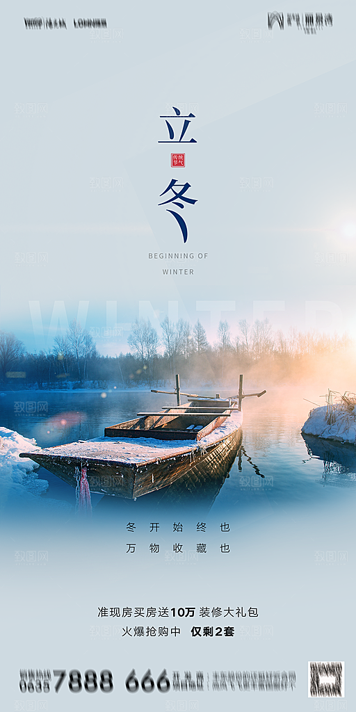 地产二十四节气立冬简约大气海报