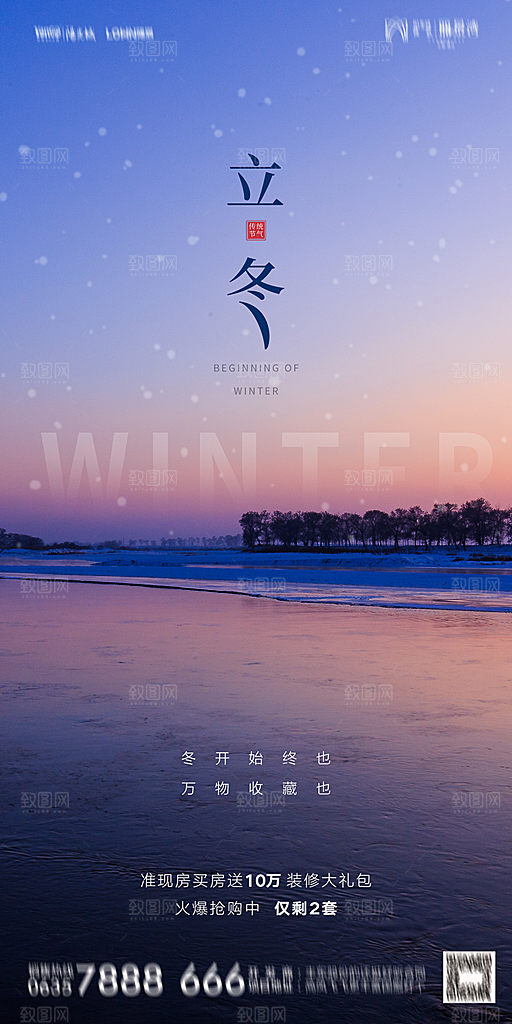 地产二十四节气立冬简约大气海报