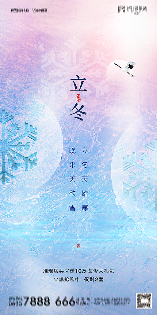 地产二十四节气立冬简约大气海报