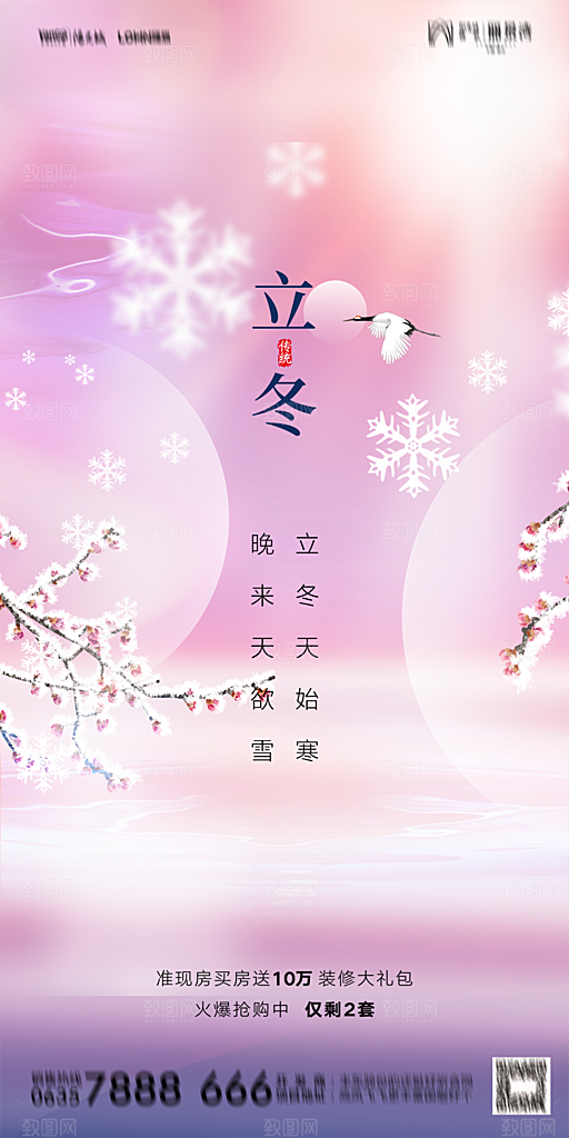 地产二十四节气立冬简约大气海报