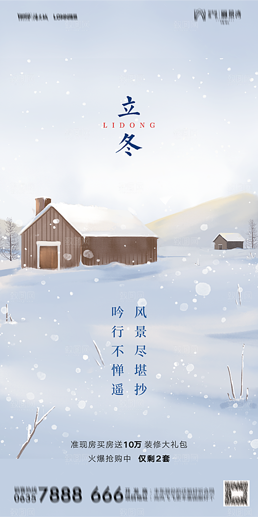 地产二十四节气立冬简约大气海报