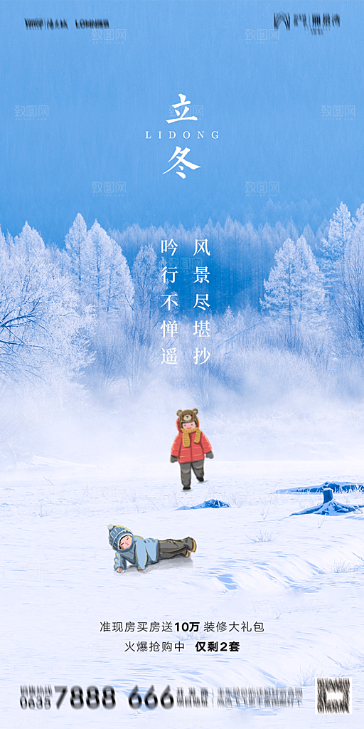地产二十四节气立冬简约大气海报