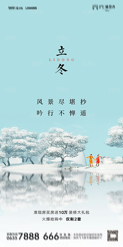 地产二十四节气立冬简约大气海报