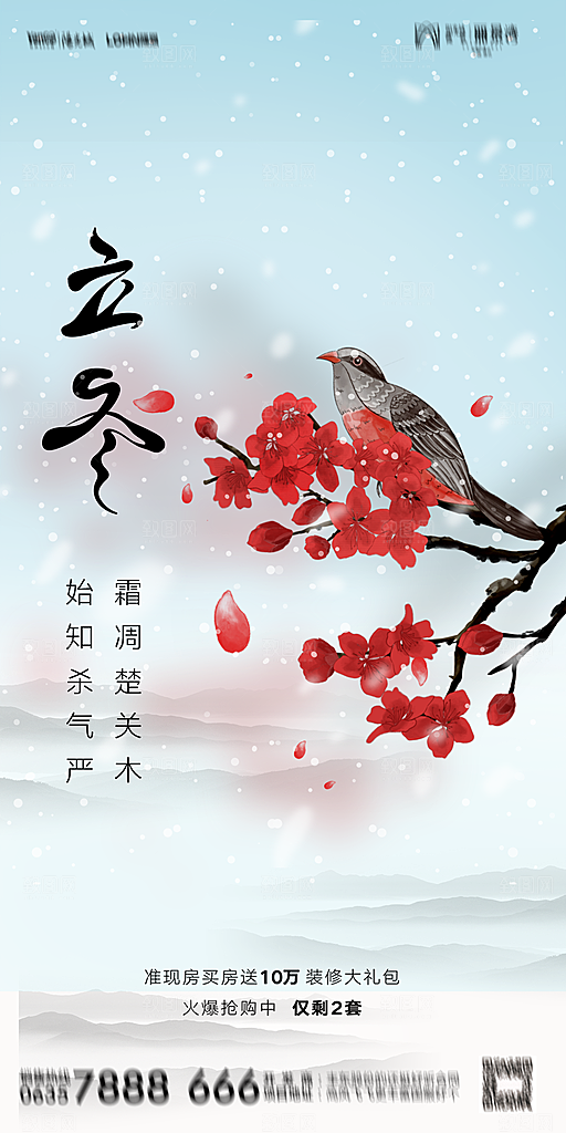 地产二十四节气立冬简约大气海报