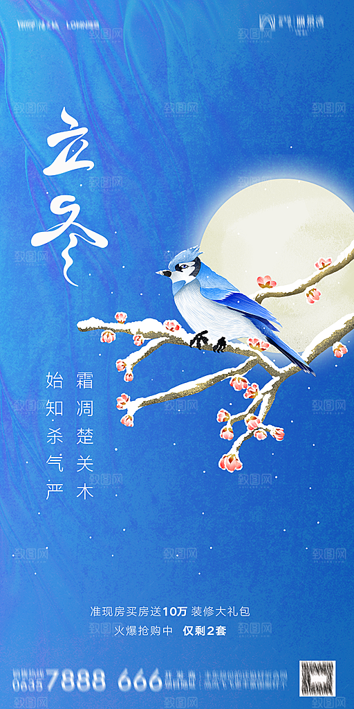 地产二十四节气立冬简约大气海报