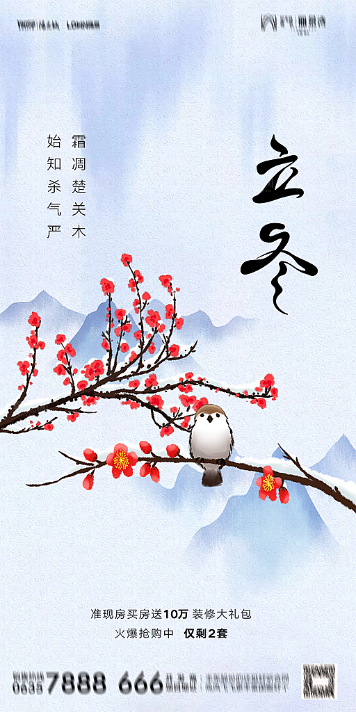 地产二十四节气立冬简约大气海报