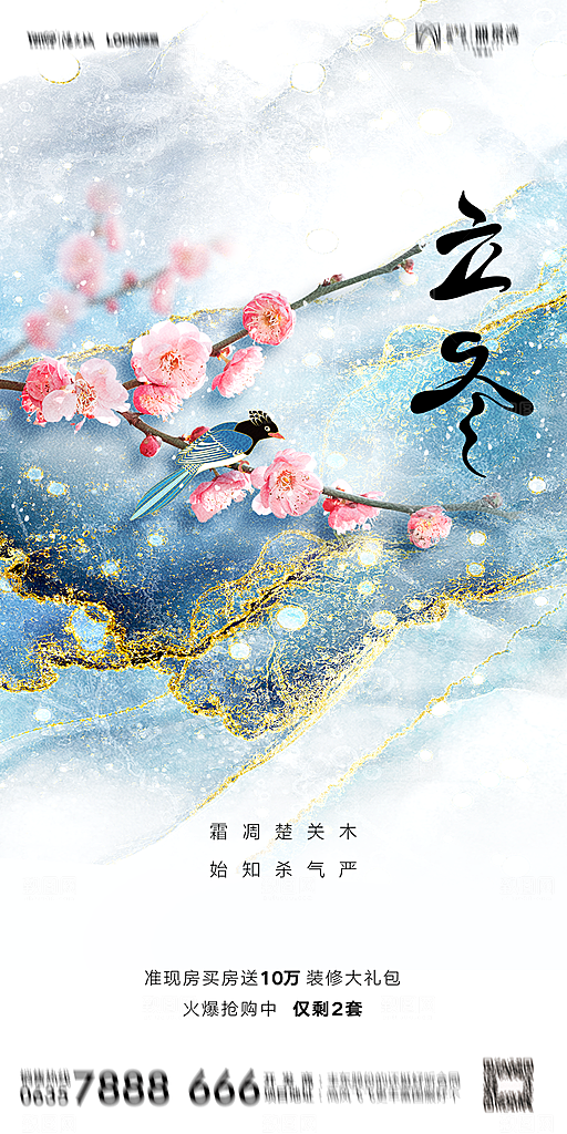 地产二十四节气立冬简约大气海报