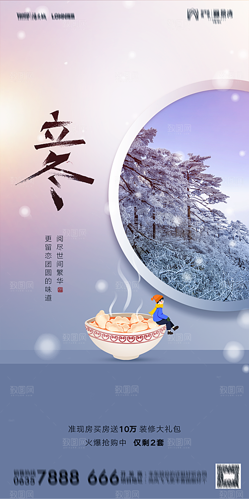地产二十四节气立冬简约大气海报