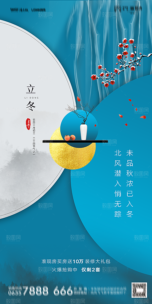 地产二十四节气立冬简约大气海报