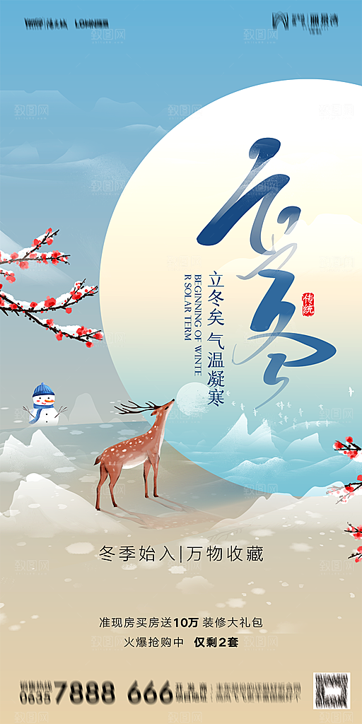 地产二十四节气立冬简约大气海报