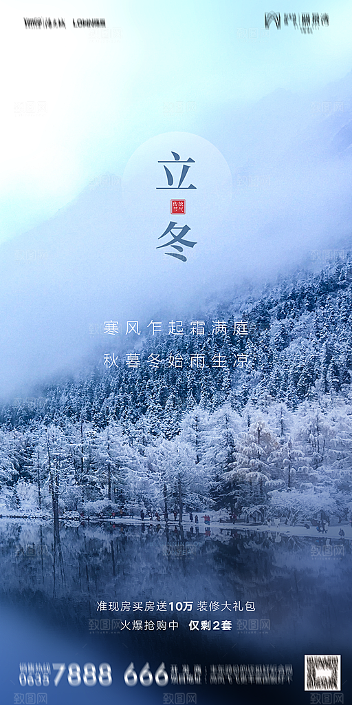 地产二十四节气立冬简约大气海报