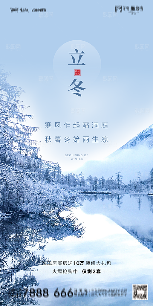 地产二十四节气立冬简约大气海报