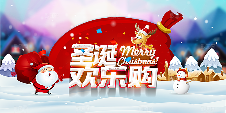 圣诞老人圣诞节快乐海报