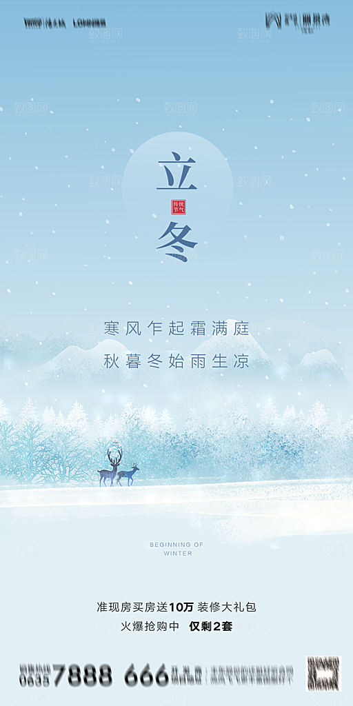 地产二十四节气立冬简约大气海报
