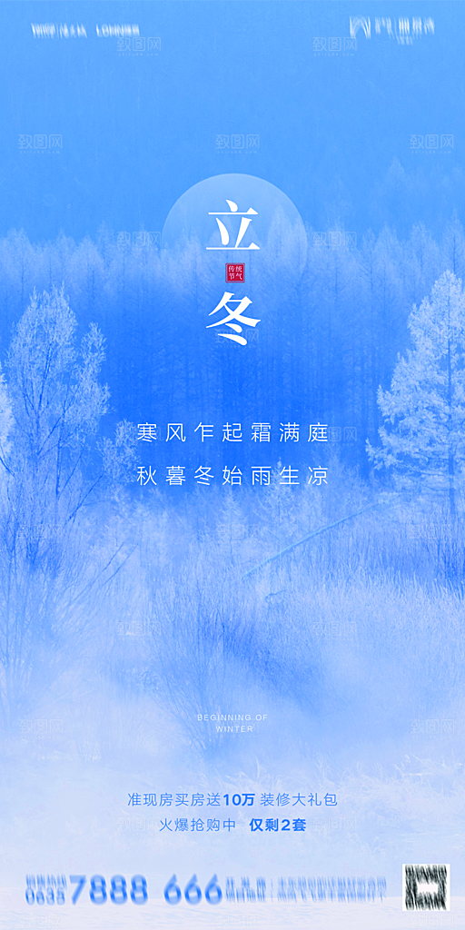 地产二十四节气立冬简约大气海报