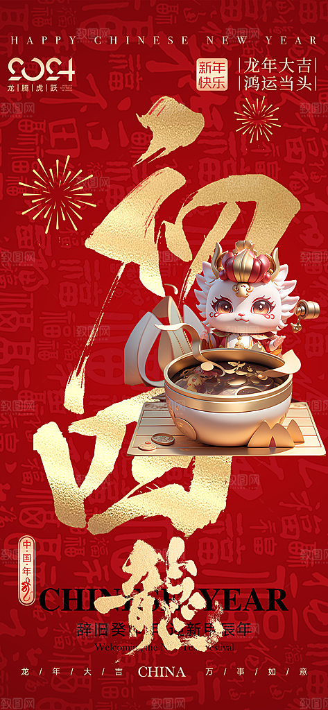 2024中国年龙年红色大气喜庆 手机海报