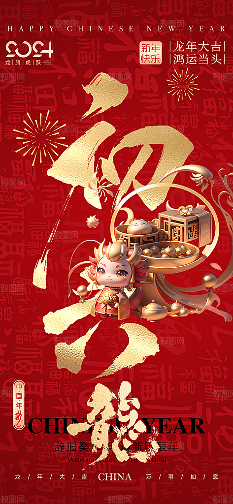 2024中国年龙年红色大气喜庆初手机海报