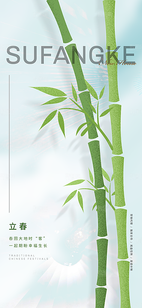中国传统节气竹子立春手机海报