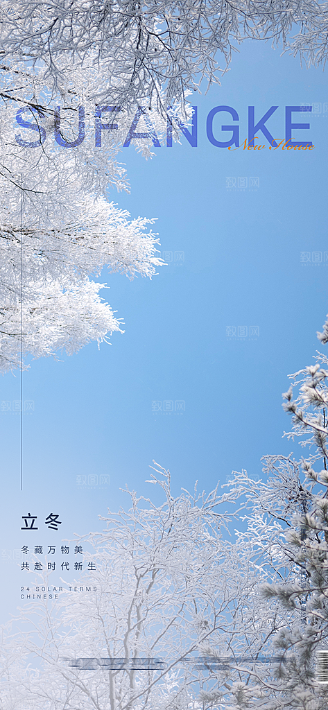 中国传统节气竹子立冬手机海报