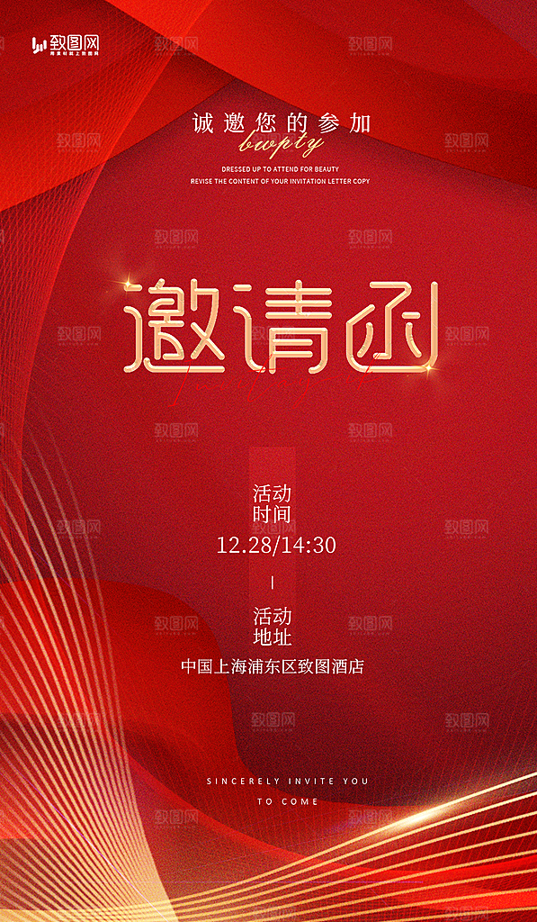 年会庆典展板邀请函