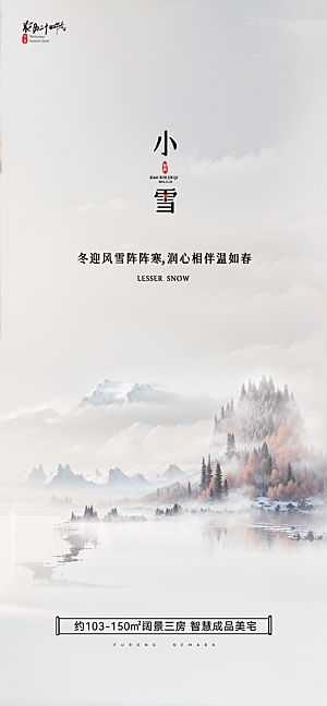 中国传统节气简约大气小雪手机海报