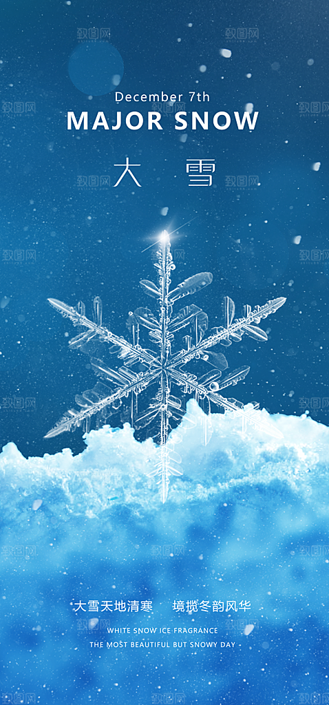 中国传统节气简约大气创意大雪手机海报