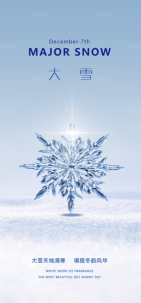 中国传统节气简约大气创意大雪手机海报