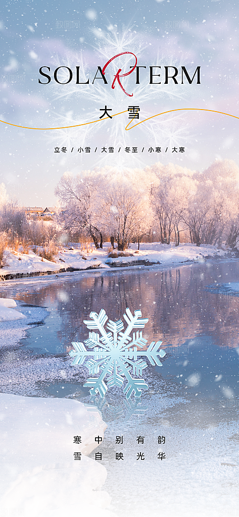 中国传统节气大雪简约创意意境手机海报