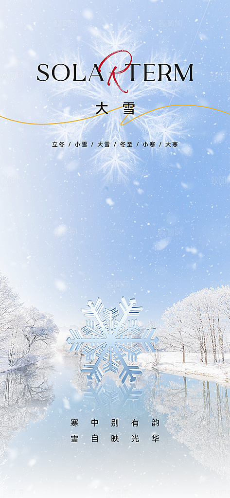 中国传统节气大雪简约创意意境手机海报
