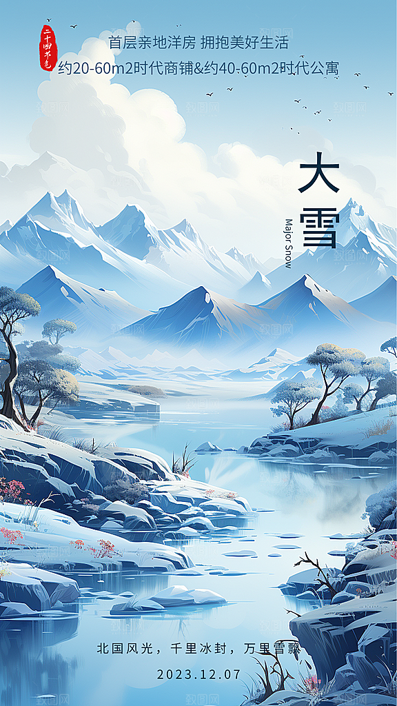 中国传统节气大雪中国风新中式手机海报