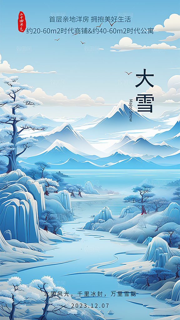 中国传统节气大雪中国风新中式手机海报