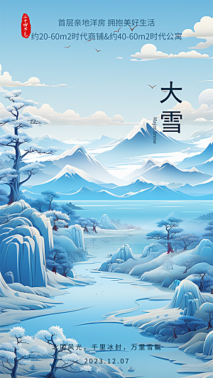 中国传统节气大雪中国风新中式手机海报