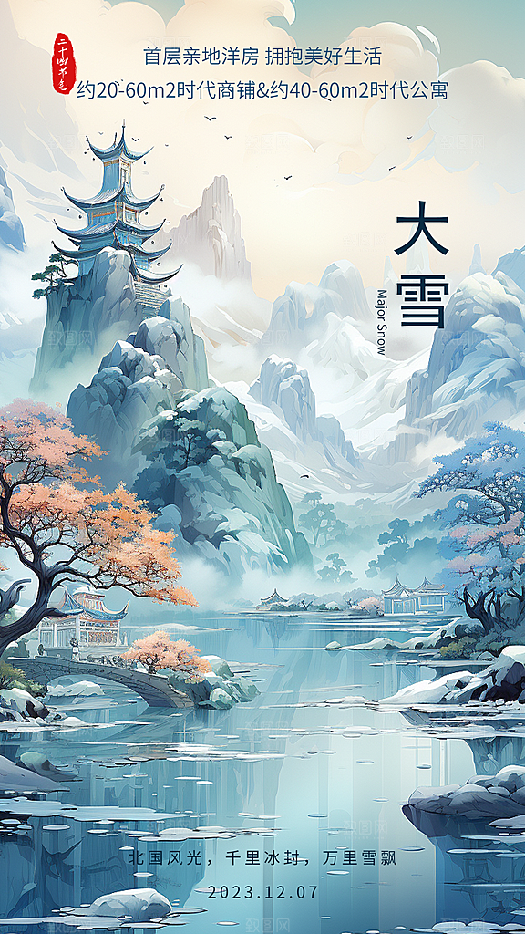 中国传统节气大雪中国风新中式手机海报
