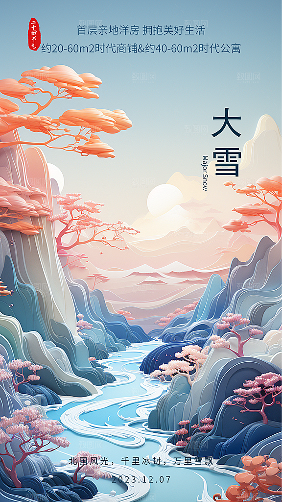 中国传统节气大雪中国风新中式手机海报