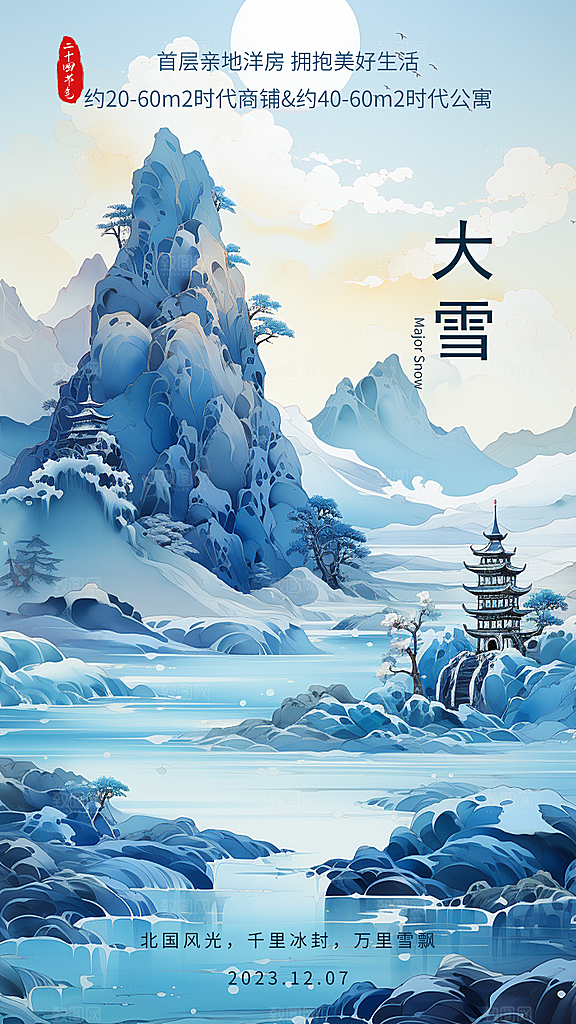 中国传统节气大雪中国风新中式手机海报