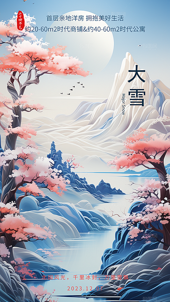 中国传统节气大雪中国风新中式手机海报