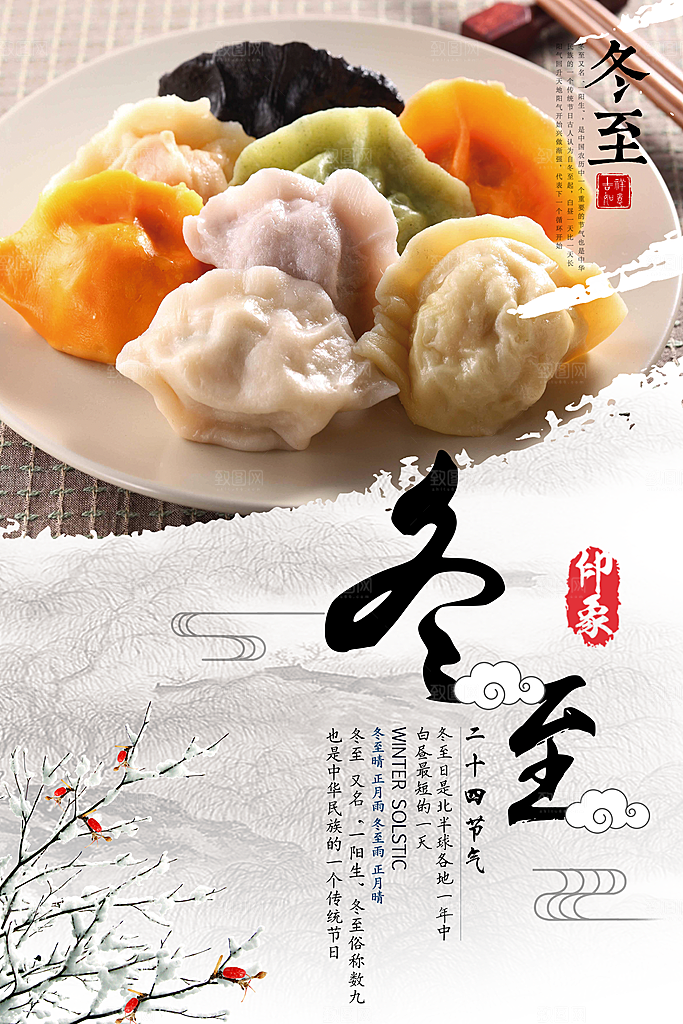 传统节气冬至饺子海报